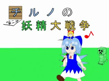 【東方鉱工芸】チルノの第二次妖精大戦争？その19【minecraft】