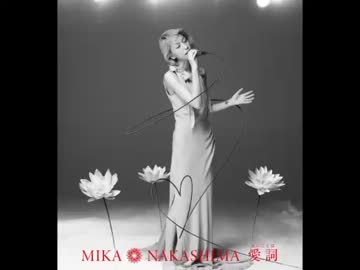 愛詞 (あいことば) - 中島美嘉