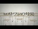 【歌ってみた】ロストワンの号哭【ラングレー】