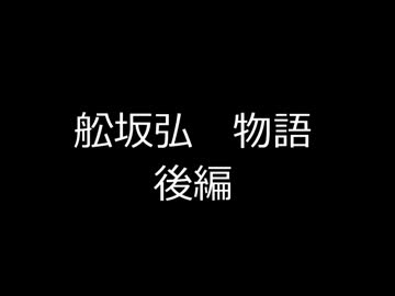 舩坂弘 物語 後編　