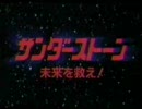 サンダーストーン　未来を救え！　OP