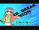 【ﾎﾞｰﾀﾞｰﾌﾞﾚｲｸ】大尉が行く　Ｎo..38【A1】