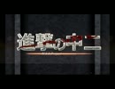 【MSSP】進撃の中二【MAD】