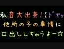 私音大出身！（ﾄﾞﾔｯ　他所の子の事情に口出ししちゃうよー☆【2ch】