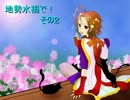 【三国志大戦３】地勢水禍で！【その２】