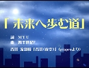 【オリジナル】『未来へ歩む道』【初音ミク】