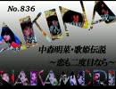 パチンコ　中森明菜　歌姫伝説 ～恋も二度目なら～　（No.836)