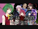 【東方有頂天】東方走屍鉄　Part27【Left4Dead】
