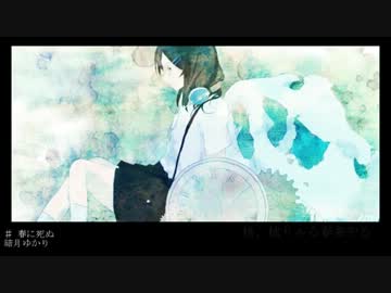 【ヒヅキ】　春に死ぬ　【歌ってみた】