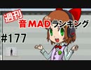 週刊音MADランキング#177 -5月第2週