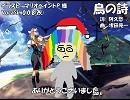 【ギャラ子】鳥の詩【カバー】
