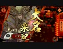 【戦国大戦】 決めるぞ！下剋上 ＃493 vs菊門姫