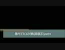 身内でTCG対戦「遊戯王」part4