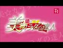 美☆カラダの達人～くびれ総選挙～