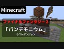 【Minecraft】 音ブロックでファイナルファンタジー2 【パンデモニウム】