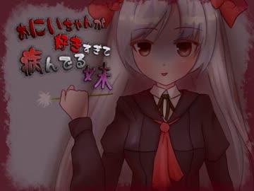 【癒されない】病んでる妹・流奈ちゃん【耳かきボイス】