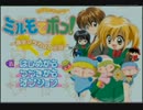 わがままフェアリーミルモでポン!~黄金マラカスの伝説~を実況プレイ　1