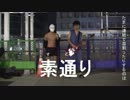 さよなら、また今度ね・素通り