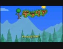 【テラリア】ダムオジサンの体験版実況プレイ