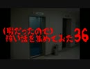 (暇だったので)怖い話を集めてみた　その36