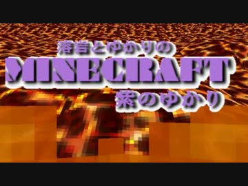 [Minecraft]溶岩とゆかりのMineCraft part2[結月ゆかり実況]