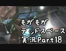もがもがデッドスペース実況Part18