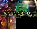 【メダルゲーム】―BINGO　GALAXY　③―【ビンゴもたまにはいかがかな？】