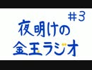 夜明けの金玉ラジオ　♯3