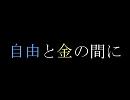 【ルーク(UTAU)】自由と金の間に【オリジナル曲】