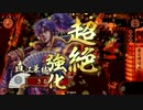 【４３国】雲兼続が義によって、仕置致す！【３０仕置目】