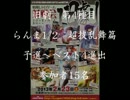 2/23旧劇～格闘レトロゲーム対戦会～ part4　らんま1/2　超技乱舞篇 予選