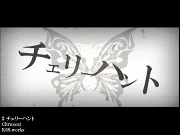【ニコカラ】チェリーハント -2【off vocal】