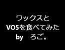 ワックスを食べてみた【ろご。】