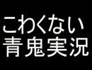 【青鬼】こわくない青鬼実況 ～弐～【やらないか】