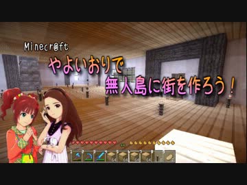 【Minecr@ft】やよいおりで無人島に街を作ろう！ part8