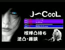 【無言の勝利】J-Coolが鴉（超絶イケメン）に惨敗！！【喧嘩凸】