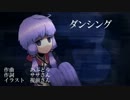 【結月ゆかり】ダンシング【オリジナル】