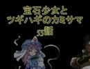 【MUGEN】宝石少女とツギハギのカミサマ　55話【ストーリー】