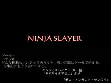 【朗読】ニンジャスレイヤー 「ゼロ・トレラント・サンスイ」