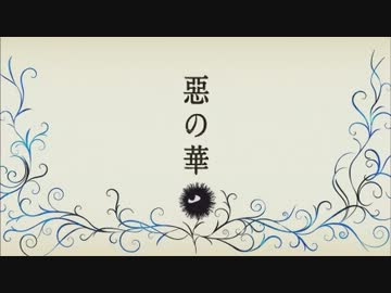 惡の華 -佐伯奈々子- (惡の華 第7話OPセリフ無しver.)