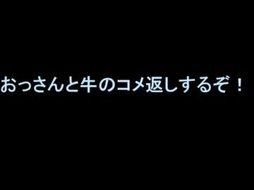 【コメ返し】父娘でMinecraft　おっさんと牛の孤島日記　第7話コメ返し