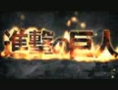 【OP差し替え】グルメレース×進撃の巨人