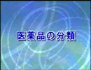 医薬品の分類（MR教育用）