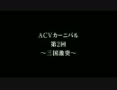 【ACV】ACVカーニバル 第2回 ～三国激突～ 予告