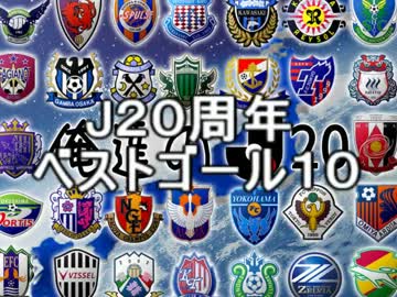 【Jリーグ20周年】ベストゴール【TOP10】