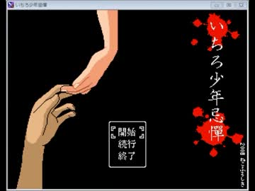 【ニコニコ史上最強の実況者登場！】いちろ少年忌憚を実況プレイ