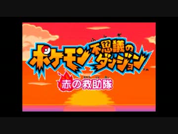 懐かしのポケモン赤の救助隊を実況 part1