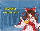 【東方卓遊戯】　東方剣魔録　session3-9　【SW2.0】