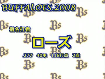 バファローズ2008年　1-9メドレー