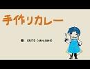 【KAITO V3】手作りカレー【オリジナル曲】
